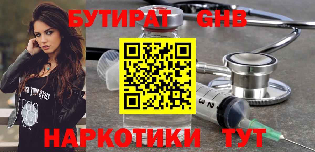 Новотроицк  БУТИРАТ  Вход с VPN  БУТИРАТ оксибутират 