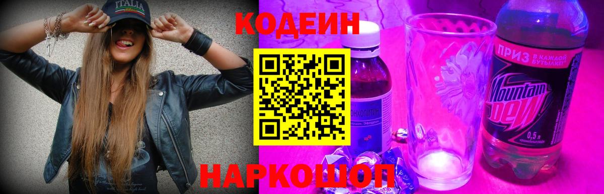 Кодеин напиток Lean (лин)  Вход с VPN  Новотроицк 
